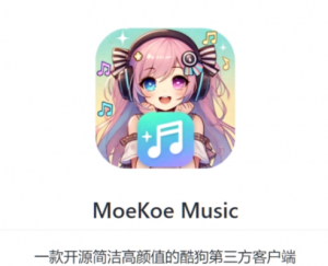MoeKoe Music第三方酷狗音乐开源软件
