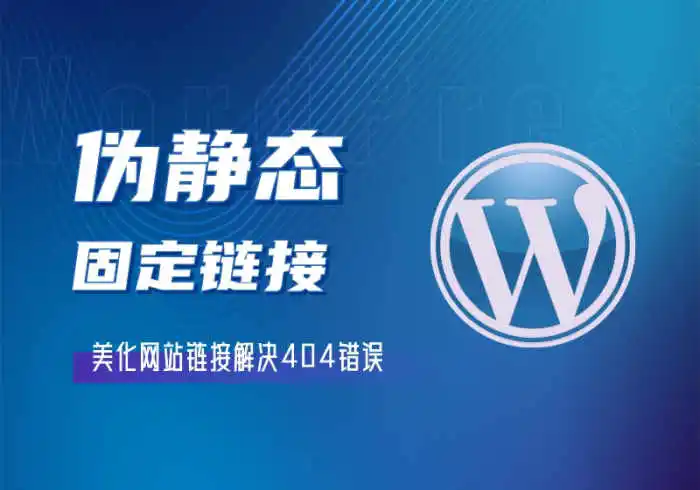 WordPress网站伪静态及固定链接设置教程